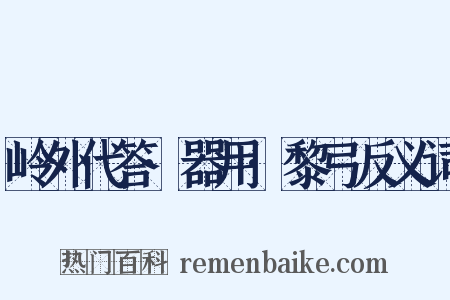 岭外代答·器用·黎弓反义词是什么意思的图片
